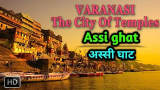 अस्सी घाट//Assi ghat // Mohalla Assi//Varanasi Assi ghat //Assi ghat Vlog/History of Assi ghat/Vlog3