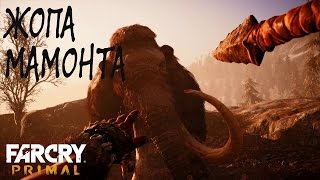 Прохождение ФАР КРАЙ ПРИМАЛ - ОХОТА НА МАМОНТА [1]