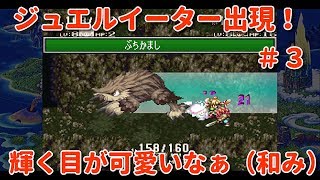 【聖剣伝説３：積みゲー崩し】ジュエルイーター出現！輝く目が可愛いなぁ（和み）＃３（Nintendo Switch版）