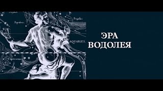 Эра водолея. Родовые программы