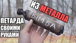 ПЕТАРДА из МЕТАЛЛА в домашних условиях 2 || DIY PalkanVjq
