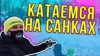 Пошли кататься на санках! Днепр парк Зеленый Гай