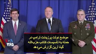 موضع دولت پرزیدنت ترامپ در حمله به تأسیسات کتائب حزب‌الله؛ گیتا آرین گزارش می‌دهد