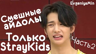 СМЕШНЫЕ STRAY KIDS #2  | TRY NOT TO LAUGH CHALLENGE | funny moments | KPOP