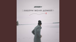 Забери меня домой