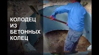 Колодец из бетонных колец своими руками