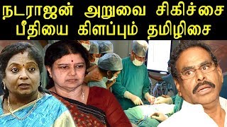 sasikala husband Natarajan’s  operation | rules are violated |  tamilisai | tamil news today|redpix