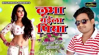 लूभा गईल पिया - Lubha Gayil Piya - Sanjay Kumar Lovani - New Bhojpuri Song 2018
