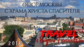 Обзор Москвы с Храма Христа Спасителя - Travel с Владом Толстовым 2018