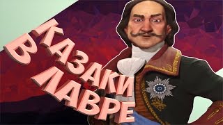 Россия в Civilization 6 - Петр 1