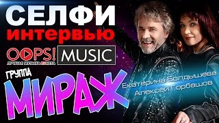 гр. МИРАЖ (Екатерина Болдышева и Алексей Горбашов) / Селфи-Интервью OOPS!MUSIC