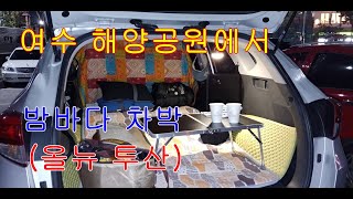 동계 차박캠핑 / 여수해양공원 차박 / 올뉴투산에서 1박/ 미니멀캠핑