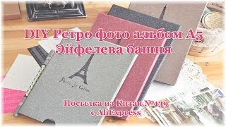 DIY Ретро фото альбом A5 Эйфелева башня. Посылка из Китая №139