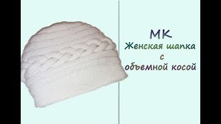 МК "Женская шапка с объемной косой". Вяжем спицами