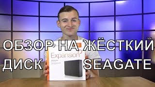 обзор на внешний жесткий диск seagate expansion 2tb
