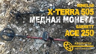 Сравнение Minelab X-Terra 505 vs Garrett AT Pro. Глубина обнаружения медной монеты
