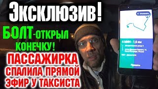 Такси Болт открывает конечный адрес. Меня пассажир спалил с прямым эфиром и читал ваши сообщения
