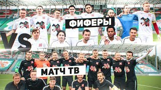 ФИФЕРЫ ПРОТИВ МАТЧ ТВ