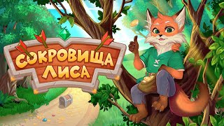 Игра "Сокровища Лиса: Три-в-ряд" (Treasures Of The Fox) - прохождение