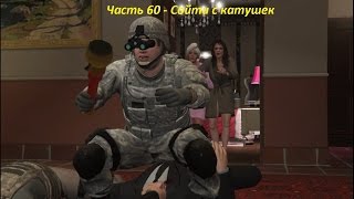 GTA 5 прохождение На PC - Часть 60 - Сойти с катушек