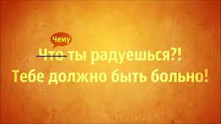 Абу Яхья Крымский Чему ты радуешься ! Тебе должно быть больно!