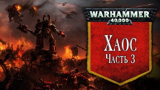 История Warhammer 40k: Хаос, часть 3. Глава 32