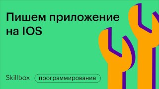 Как программировать на IOS. Сколько стоит разработка. Интенсив по мобильной разработке