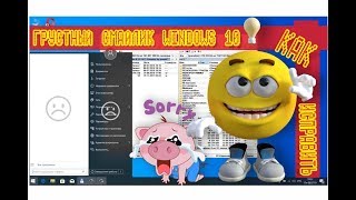 Грустный смайлик меню Пуск Windows 10 как исправить