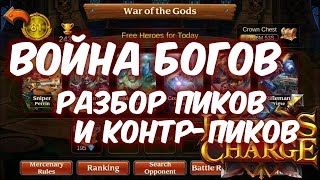 Heroes Charge: разбираем пики и контр-пики для Войны Богов