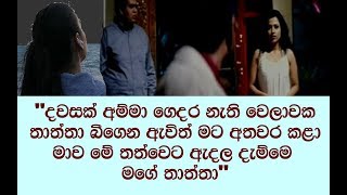සත්‍ය කතාවක් / "ආදරය කරපු අයියත් මාව හෝටල් කාමරේක තියාගෙන මිනිස්සුන්ට විකුණුවා"