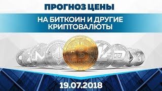 Прогноз цены на Биткоин и Эфир (19 июля)