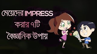 How To Impress A Girl || 7 Effective Tricks || BANGLA || Love Tips (003)