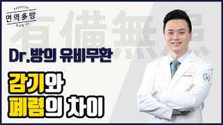 단순 감기증상인데 폐렴이라고?! 감기와 폐렴 증상의 가장 큰 차이점을 알아봅니다.