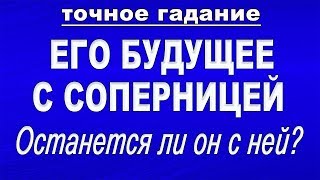 ЕГО БУДУЩЕЕ С СОПЕРНИЦЕЙ. ОСТАНЕТСЯ ЛИ ОН С НЕЙ?  Таро. Гадание онлайн
