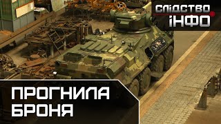 Прогнила броня || Матеріал Любомира Ференса для "Слідство.Інфо"