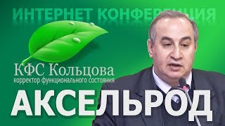 Аксельрод А.Е. 2017-10-07 «КФС от А до Я» #кфскольцова