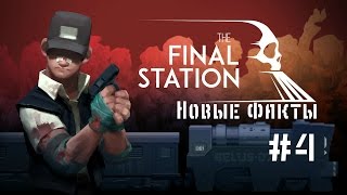 Прохождение The Final Station Часть 4: Новое задание и новые факты