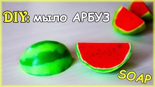 DIY: Мыло Арбуз ● Как сделать 3D арбуз простой способ ● Мастер-класс ● Soap making МЫЛОВАРЕНИЕ