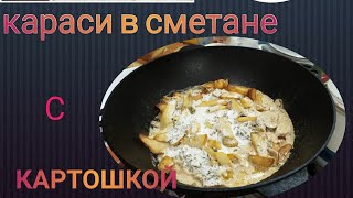 Караси в сметане,в казане на костре.