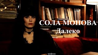 СОЛА МОНОВА • Он, наверное, где-то есть (Далеко)