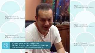 Видео отзыв об аквариуме Московского Аквариумного завода / Олег Воляндо