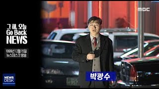 1999년 흥청거리는 연말-R (GO BACK NEWS/고백뉴스 '99 박광수)
