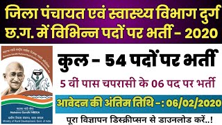 जिला पंचायत एवं स्वास्थ्य विभाग दुर्ग में 54 पदों पर भर्ती | Zila Panchayat Durg Job 2020