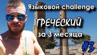 ??️#3. Греческий ЗА 3 МЕСЯЦА. Как ЗАГОВОРИТЬ на иностранном языке.
