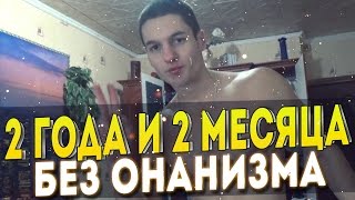 2 ГОДА И 2 МЕСЯЦА БЕЗ МАСТУРБАЦИИ / Игорь Фатеев