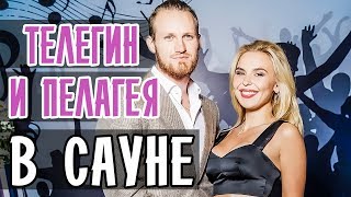 ИВАН ТЕЛЕГИН И ПЕЛАГЕЯ НА ОТДЫХЕ В САУНЕ • ПЕЛАГЕЯ ТАНЦУЕТ