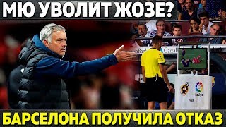 КРАХ МОУРИНЬО. МЮ УВОЛИТ ЖОЗЕ ПОСЛЕ ОЧЕРЕДНОЙ ССОРЫ С ПОГБА. БАРСА ПОЛУЧИЛА ОТКАЗ