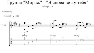 Группа "Мираж" - "Я снова вижу тебя" - ноты для гитары табы аранжировка