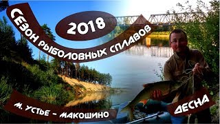 ДЕСНА. МАЛОЕ УСТЬЕ - МАКОШИНО. РЫБАЛКА И СПЛАВ. СЕЗОН СПЛАВОВ 2018. АВГУСТ. ЧАСТЬ 4. ЭПИЗОД 2