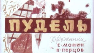 Самуил Маршак - Пудель